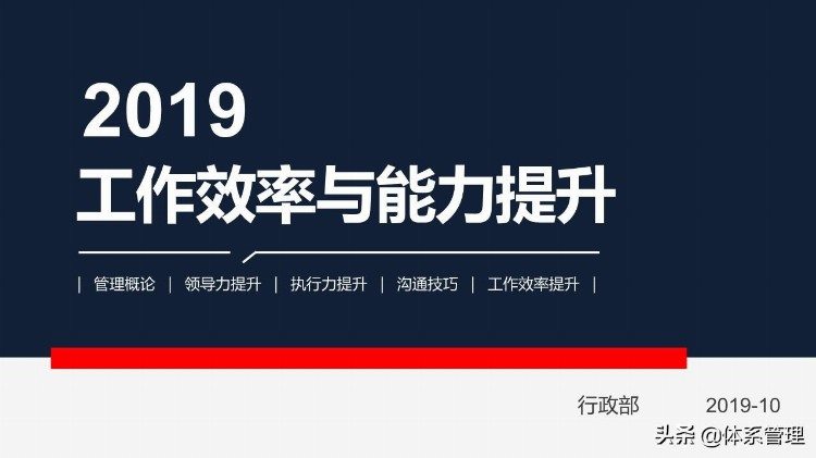 管理者工作能力与效率提升学习培训课程PPT教材