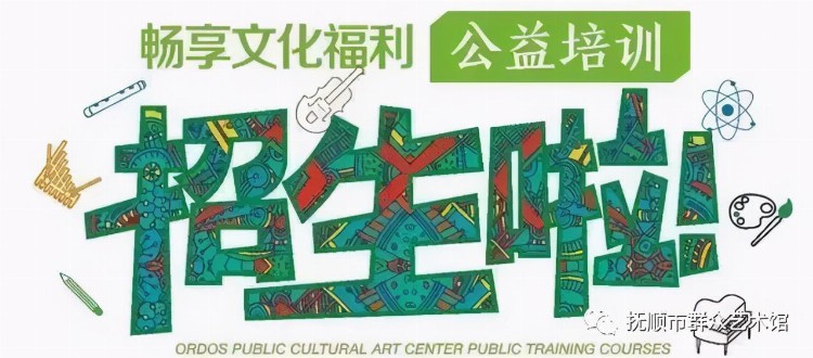 抚顺市群众艺术馆2021年公益性（免费）艺术培训班报名通知