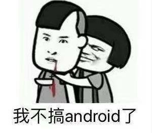 9102年都要过了，Android开发真的凉了吗？