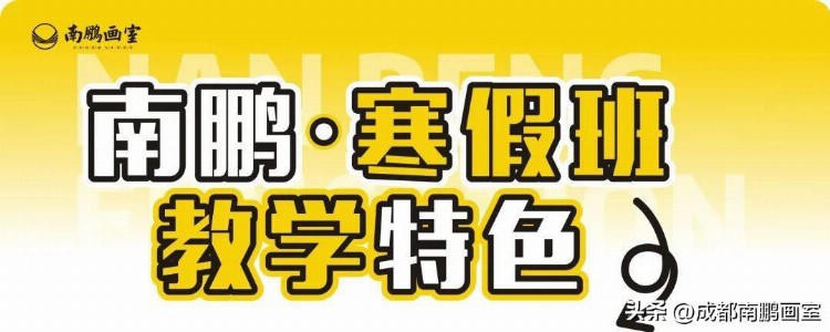 寒假不等待，高分趁现在 | 成都南鹏画室2023年寒假班招生简章