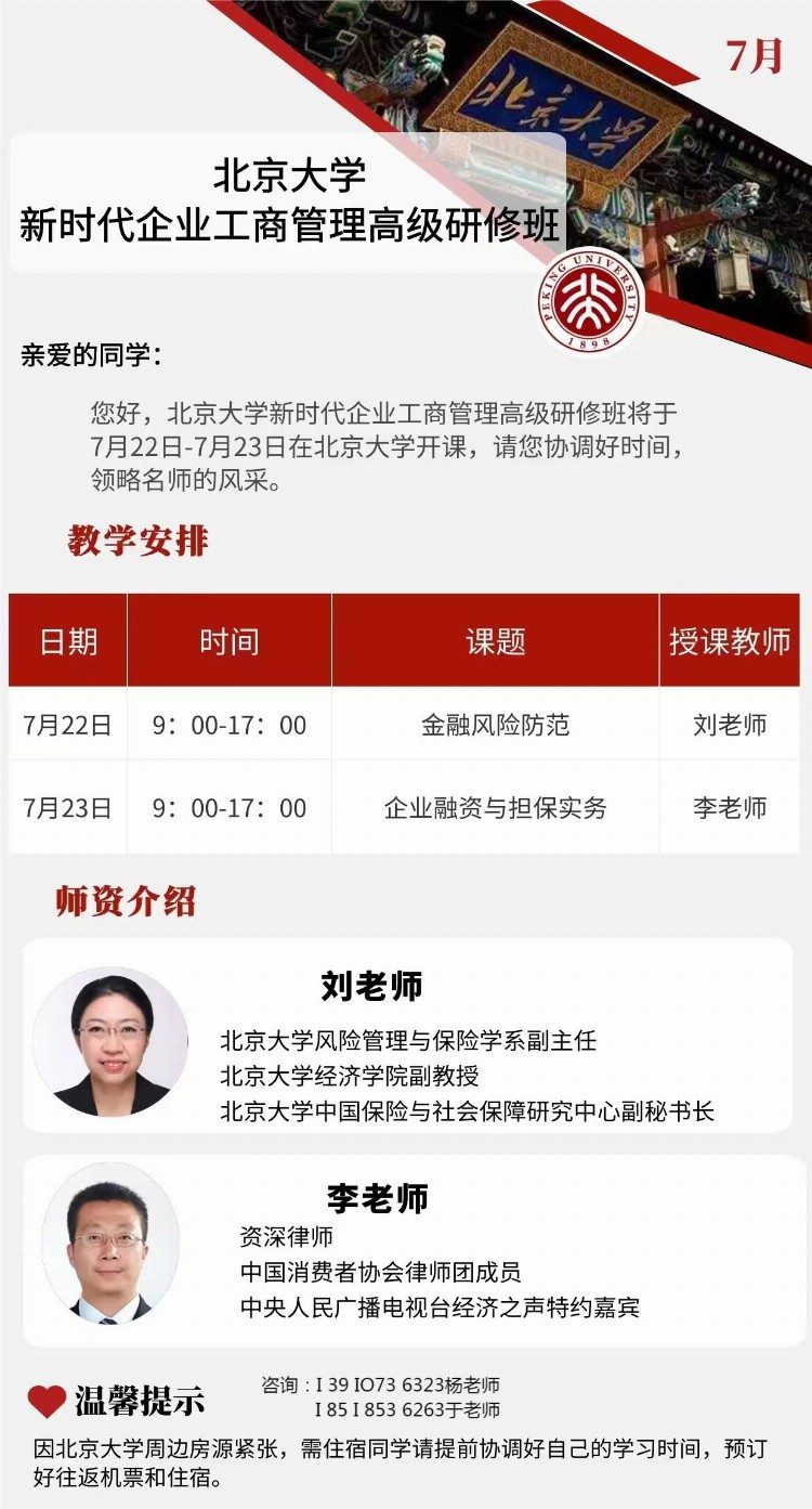 北京大学新时代企业工商管理高级研修班7月学习安排