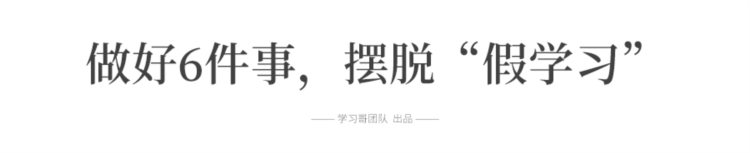 网课期间80%的学生都在假学习!做好6件事，摆脱假学习 | 亲子共读