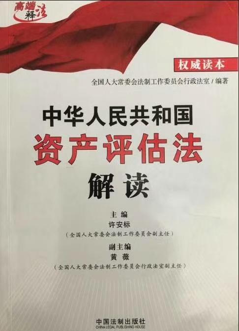 「二手车评估师」关于中华人民共和国《资产评估法》的权威解读