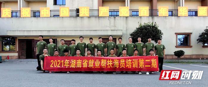 助力乡村振兴 2021年湖南省就业帮扶海员培训第二期开班