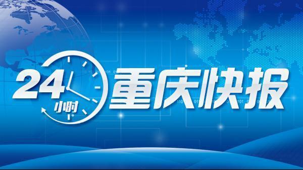 重庆公布全市校外培训机构监管账户名单 | 中心城区飞仙女山成功首航