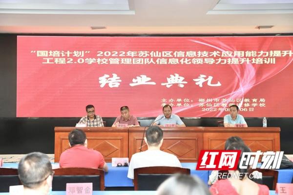 “国培计划”2022年郴州市苏仙区学校管理团队信息化领导力提升培训结束