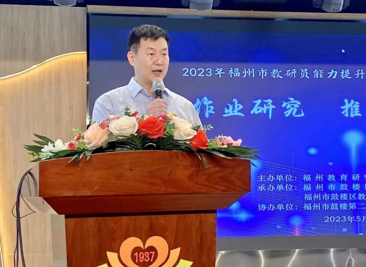 福州教育研究院召开2023年福州市教研员能力提升培训暨作业设计专项培训