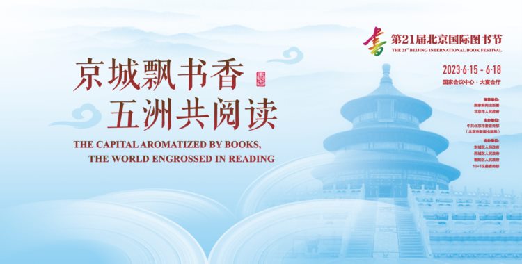 北京国际图书节将于15日开幕，4天百场活动精彩纷呈