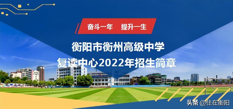 屡战屡胜 名震湘南——衡阳市衡州高级中学2022年复读中心招生啦
