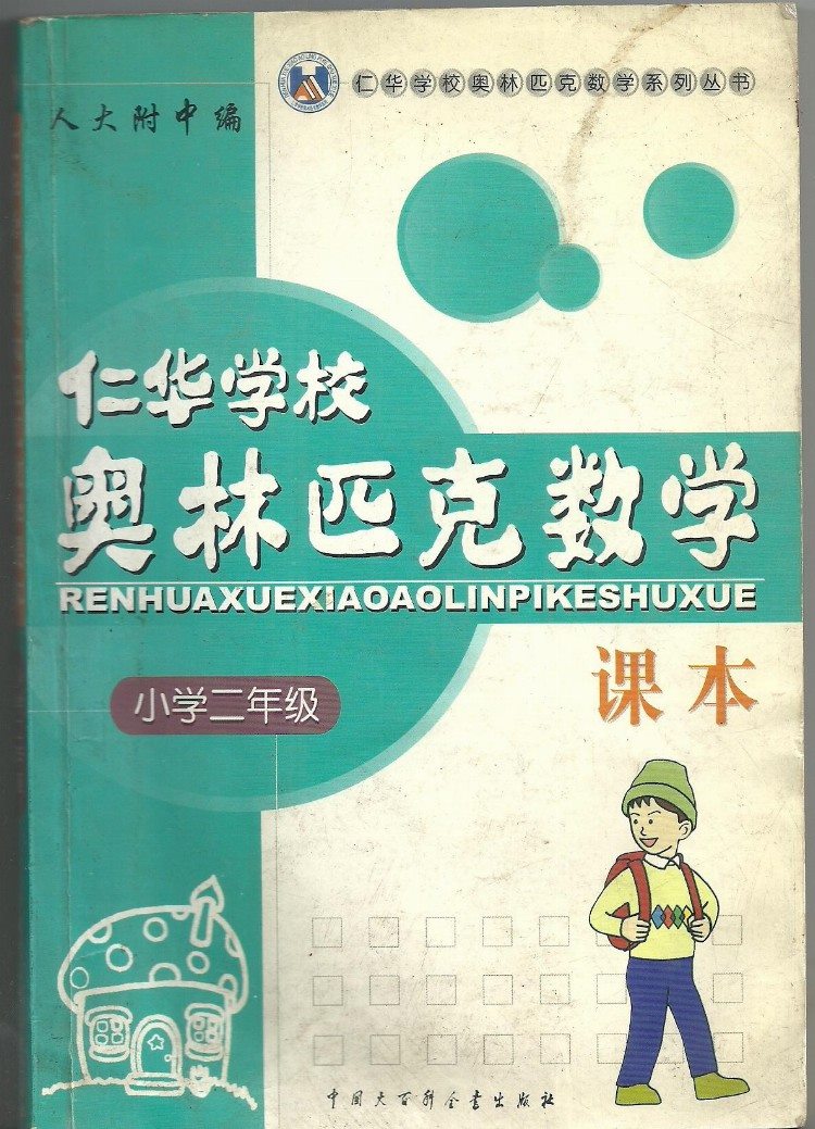 减负？摇号？培优？看一年级娃自学奥数，做完10本书