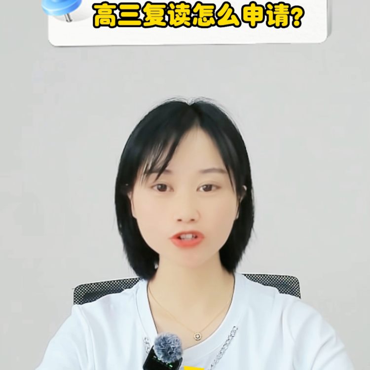 高三复读怎么申请？#高中补课老师怎么选