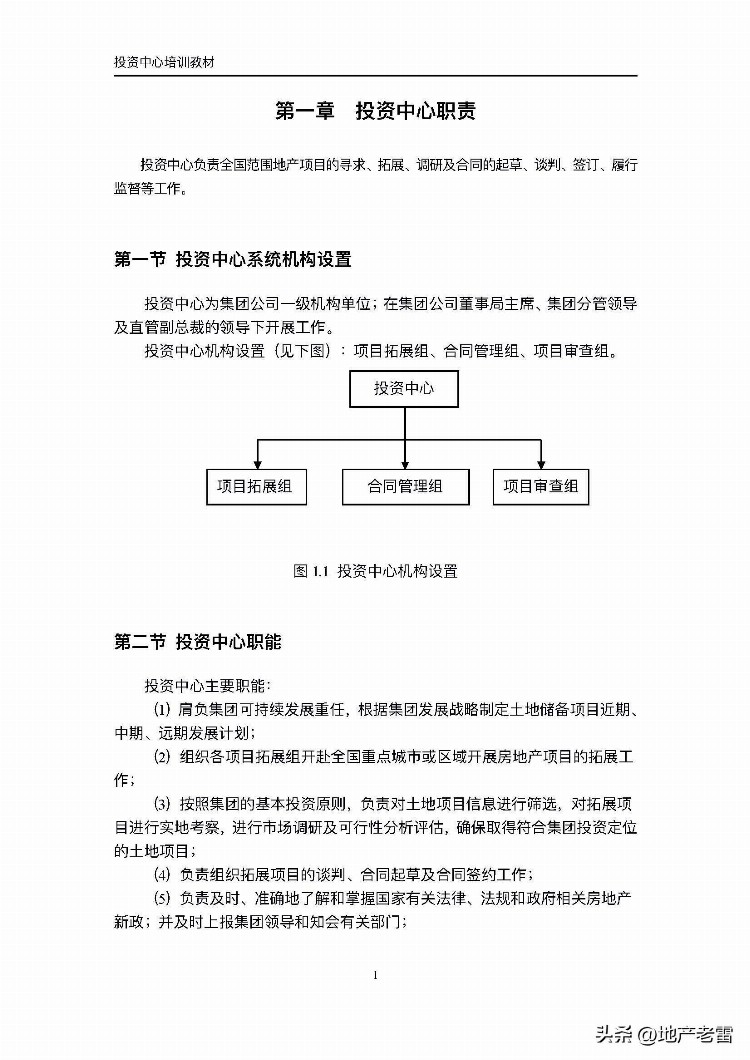 投资中心内部培训教材 -房地产