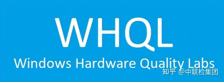 WHQL徽标认证哪家机构可以办理？流程是什么？
