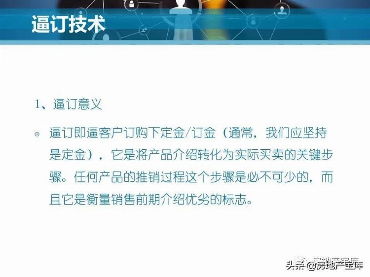 房地产销售实战技巧综合培训