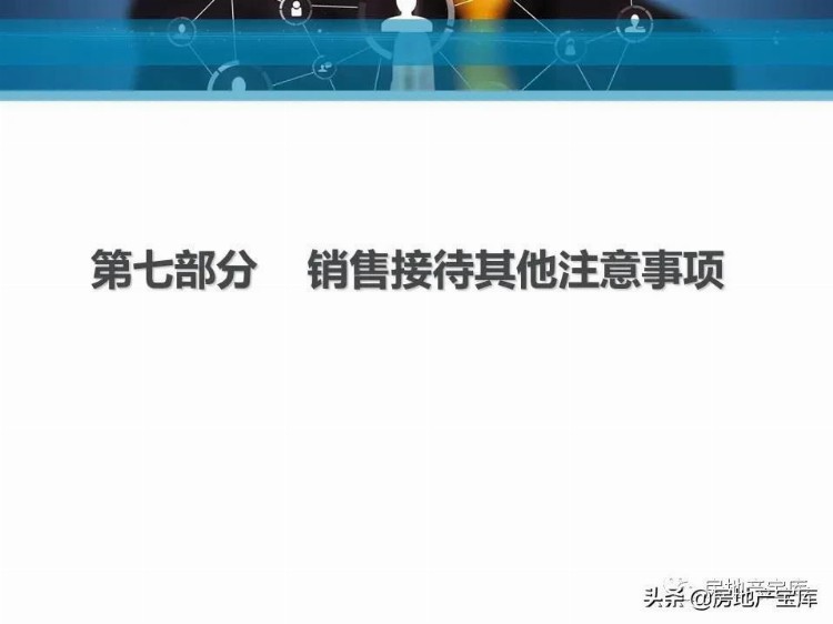 房地产销售实战技巧综合培训