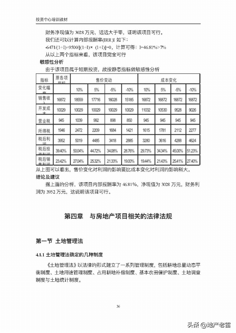 投资中心内部培训教材 -房地产