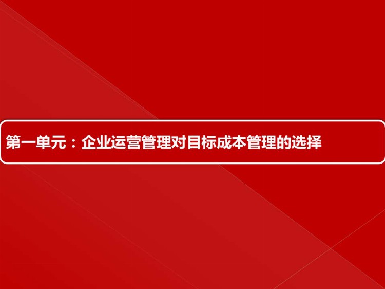 房地产目标成本管理实施培训（建议转发和收藏）