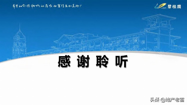 碧桂园-融资成本、费用培训-房地产