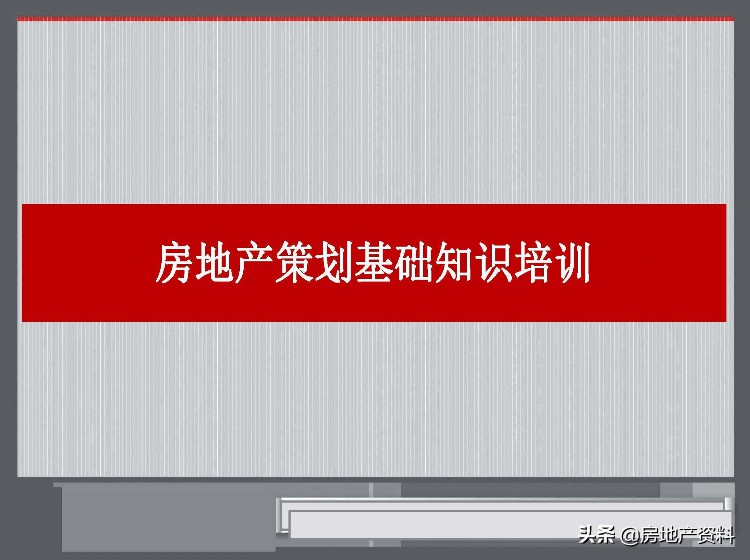 标杆地产集团 营销策划 2020房地产策划基础知识培训