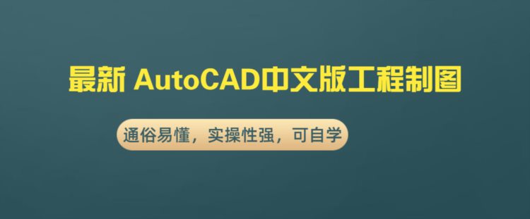 最新 AutoCAD中文版工程制图，通俗易懂，实用性强，可以自学