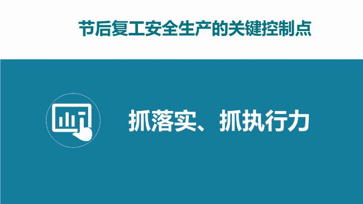 化工企业开工第一课安全生产培训