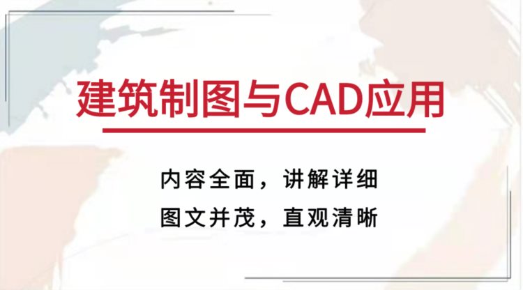 不会画图？快看建筑制图与CAD应用教程，手把手教你学会画图详细