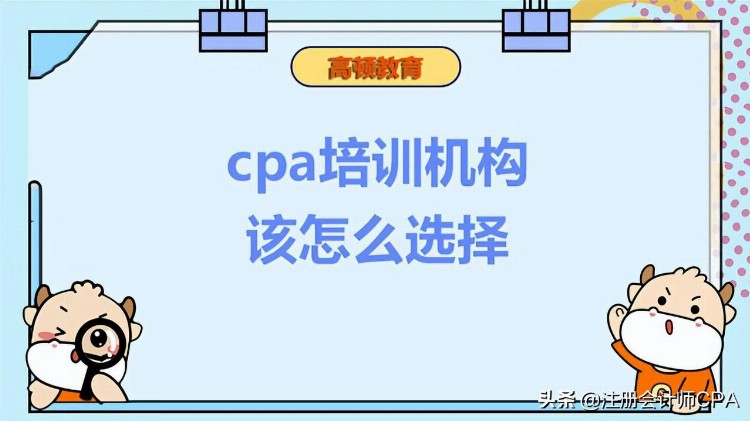 cpa培训机构该怎么选择？费用一般是多少？