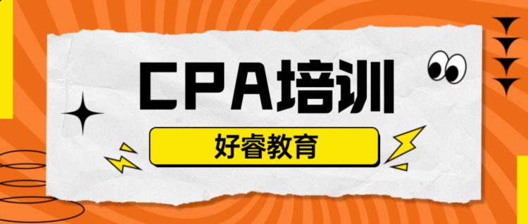 大连CPA学校特大喜讯！2022年CPA过一科也有大作用！好睿教育