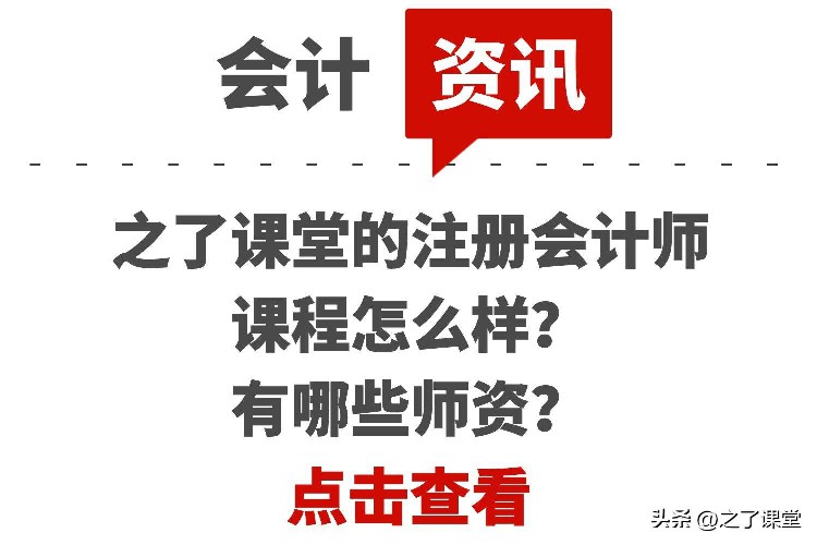 之了课堂的注册会计师课程怎么样？有哪些师资？