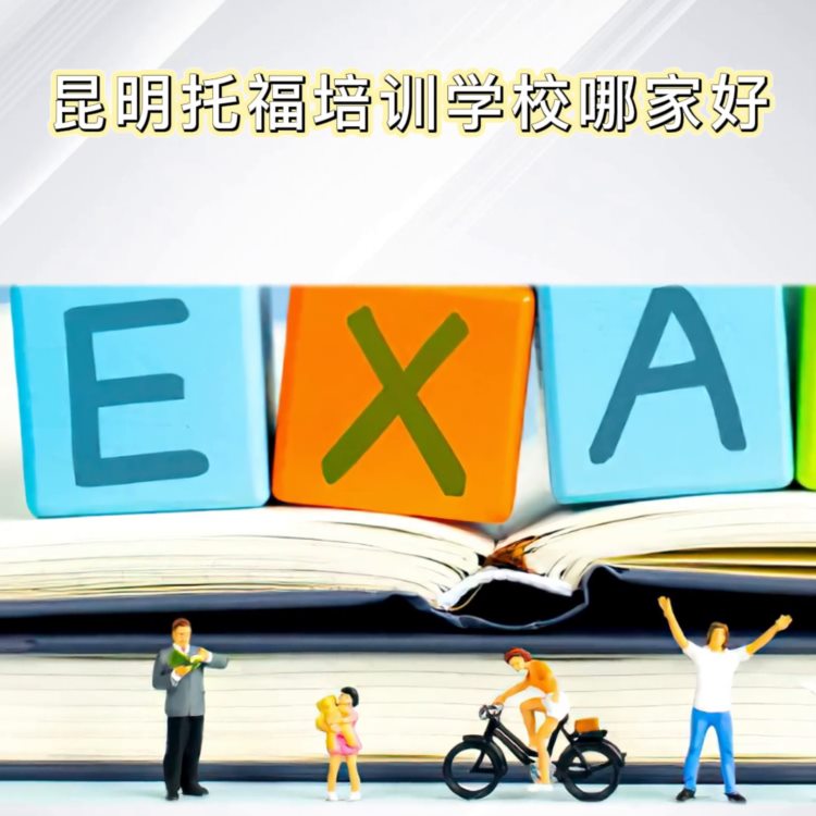 昆明托福培训学校哪家好？托福培训机构，托福考试培训课程...