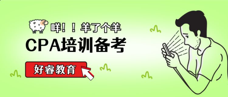 大连CPA学校特大喜讯！2022年CPA过一科也有大作用！好睿教育