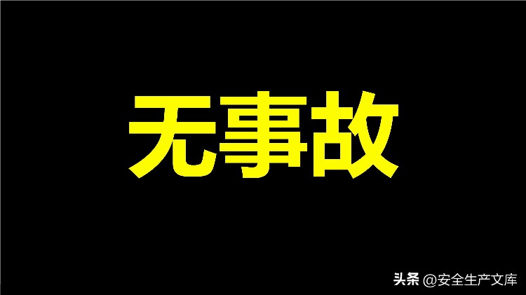 2023开工第一课之全员安全意识提升培训