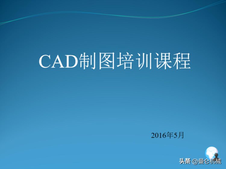 CAD制图基础培训课程（0488）