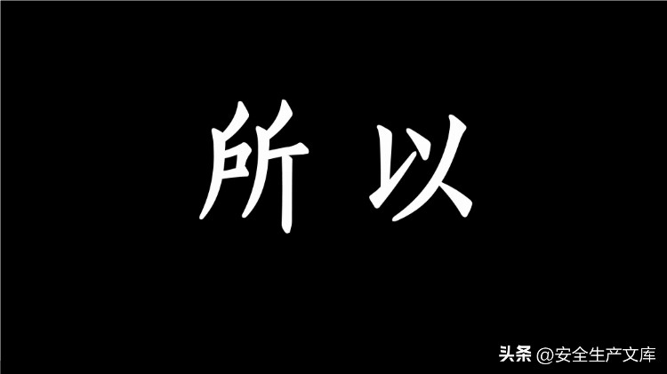 2023开工第一课之全员安全意识提升培训