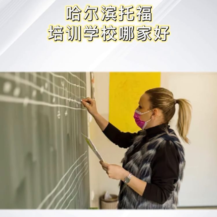 哈尔滨托福培训学校哪家好？哈尔滨托福培训机构推荐，哈尔...