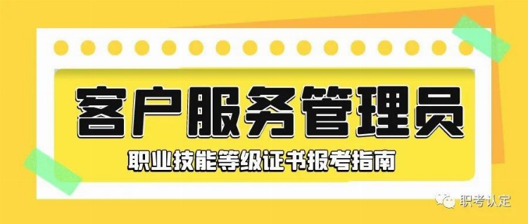 提升你的客户服务技能：客户服务管理员证书 证书报考有哪些条件？