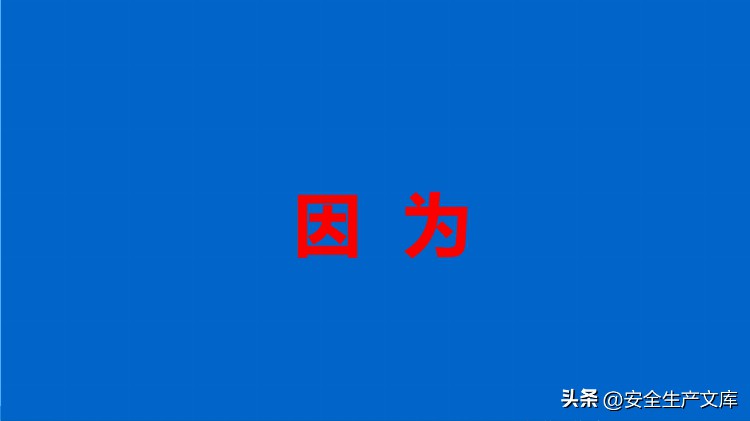 2023开工第一课之全员安全意识提升培训