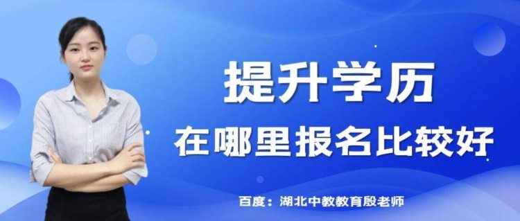 学历提升教育机构哪家好-看这4点就对了