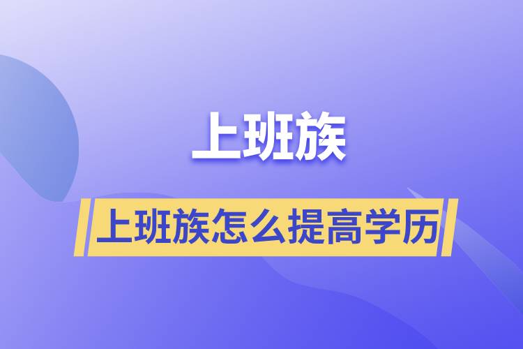 学历提升教育机构哪家好-看这4点就对了