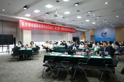航空领域国际标准化知识培训（第三期）暨航空国际标准化座谈会在京成功举办