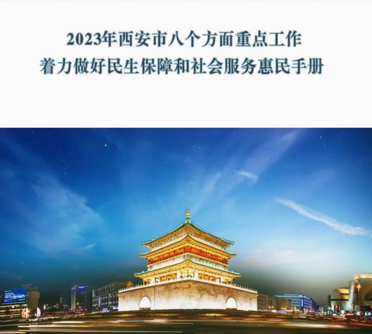 2023年西安市惠民手册——补贴性就业创业培训政策