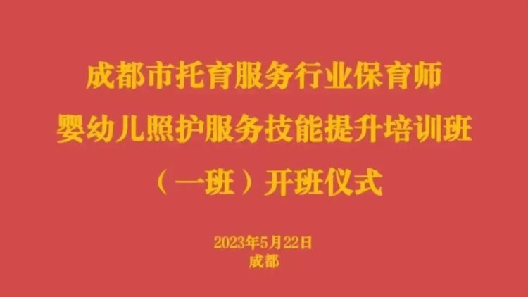 成都托育服务行业企业职工项目制“行业重点班”培训正式开班