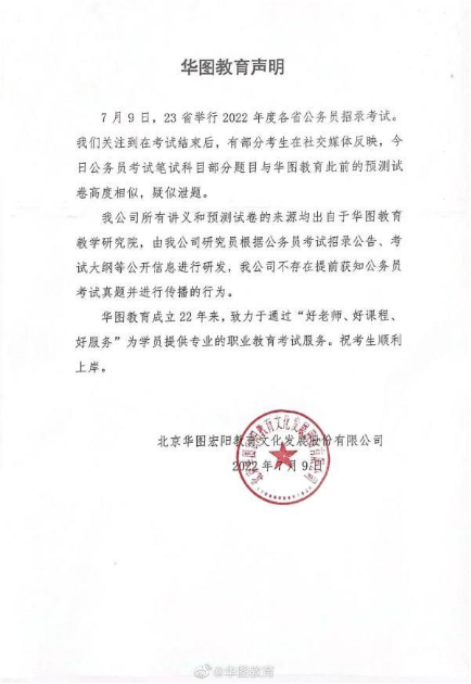 华图教育副总裁闫士红干培训业多年 其公司被指泄题但否认