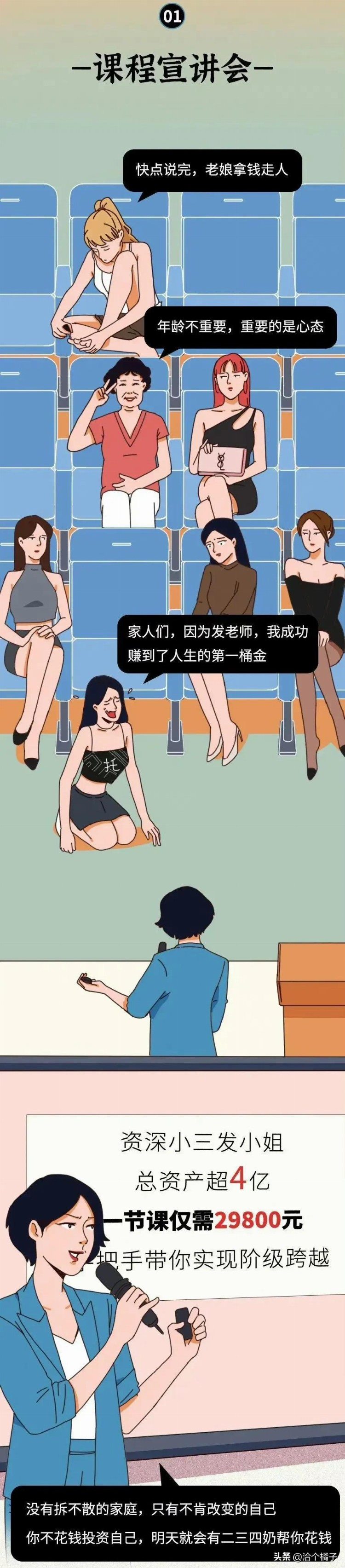 小三培训班：教人勾引富豪，骗钱，还有演员配合？(漫画揭秘)