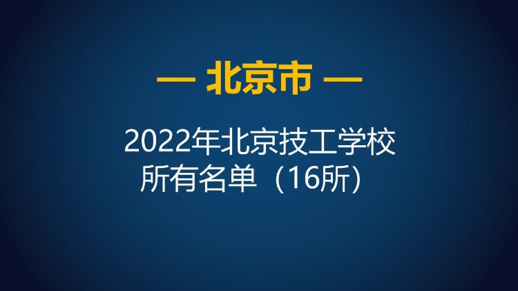 2022年北京市技工学校（中职）所有名单（16所）