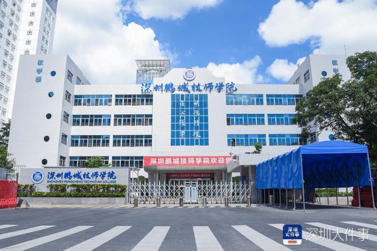 深圳第二高级技工学校再升级：深圳鹏城技师学院揭牌
