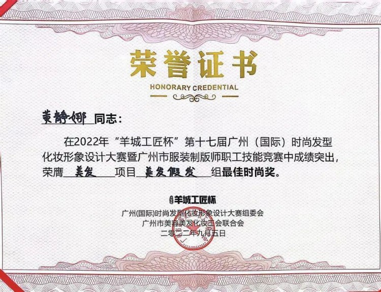 广州白云工商技师学院美容美发专业学子获得冠军！亚军！季军！