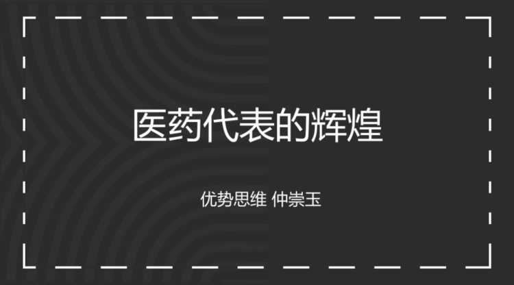 仲崇玉：医药代表的辉煌不在过去，而在未来