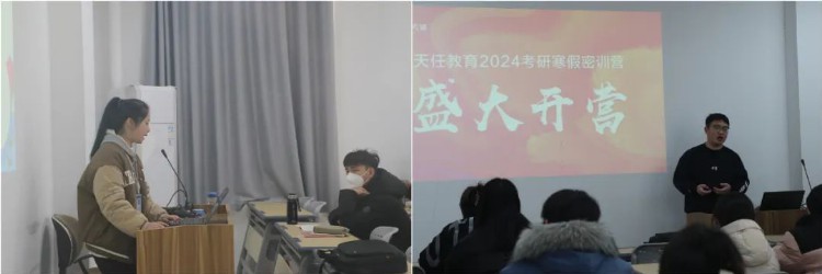 先人一步，未来可期！天任教育2024考研寒假密训营开课啦~