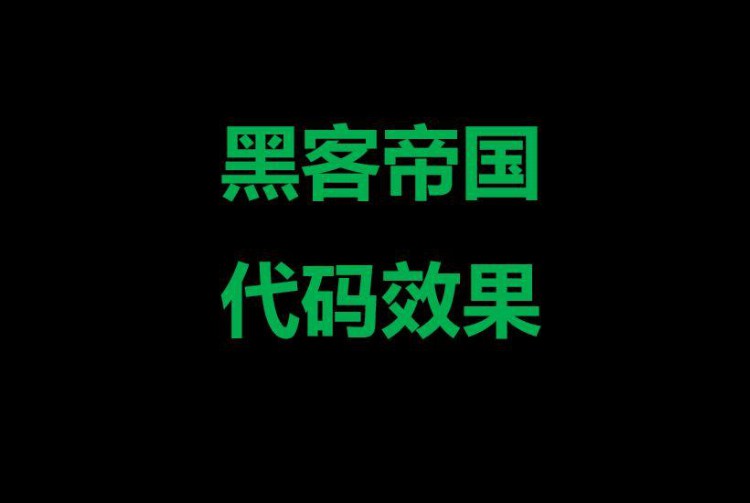 VBA如何制作黑客帝国代码效果，学会这个技巧，可以炫耀了